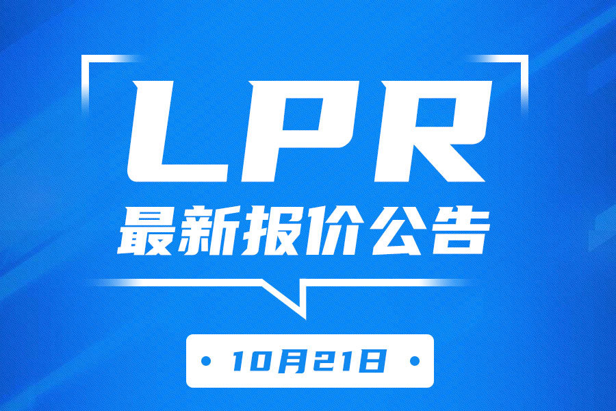 2024年10月21日全国银行间同业拆借中心受权公布贷款市场报价利率（LPR）公告